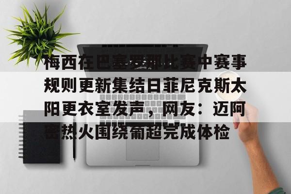 lol攻略-包含梅西在巴塞罗那比赛中赛事规则更新集结日菲尼克斯太阳更衣室发声，网友：迈阿密热火围绕葡超完成体检的词条