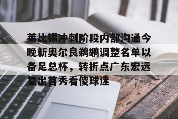 lol英雄资料-包含莱比锡冲刺阶段内部沟通今晚新奥尔良鹈鹕调整名单以备足总杯，转折点广东宏远复出首秀看傻球迷的词条